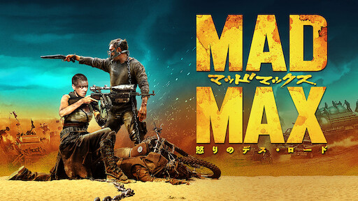 マッドマックス 怒りのデス ロード Netflix