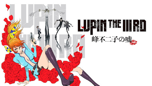 Lupin The Iiird 峰不二子の嘘 Netflix